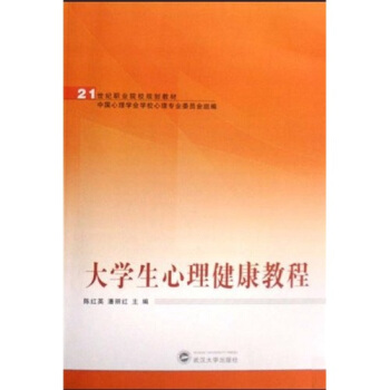大学生心理健康教程 pdf epub mobi 下载