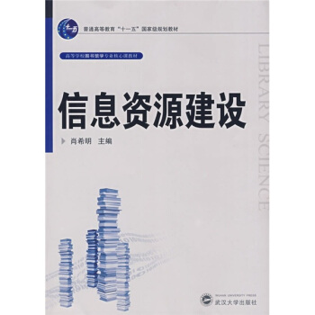 信息資源建設/普通高等教育“十一五”國傢級規劃教材 pdf epub mobi 電子書 下載
