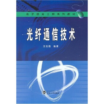 光縴通信技術 pdf epub mobi 下载