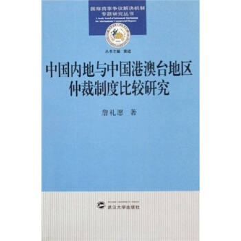中国内地与中国港澳台地区仲裁制度比较研究 pdf epub mobi 下载