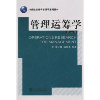 管理運籌學（第2版）/21世紀經濟學管理學係列教材 pdf epub mobi 電子書 下載