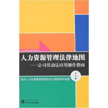 人力資源管理法律地圖：公司勞動法應用操作指南 pdf epub mobi 下载
