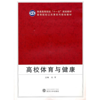 普通高等院校“十一五”规划教材·高等院校公共课系列规划教材：高校体育与健康 pdf epub mobi 电子书 下载