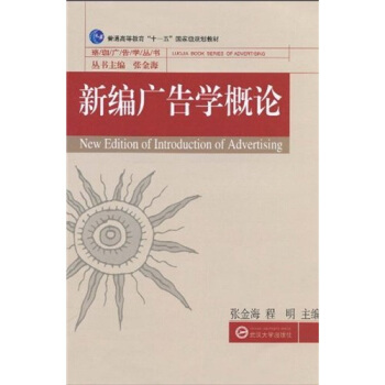 新編廣告學概論/普通高等教育“十一五”國傢級規劃教材·珞珈廣告學叢書 pdf epub mobi 下载
