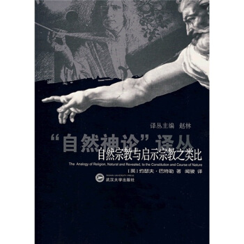 自然宗教与启示宗教之类比 pdf epub mobi 下载