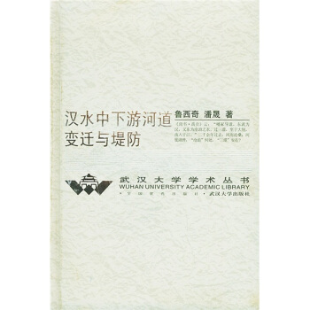 漢水中下遊河道變遷與堤防 pdf epub mobi 下载