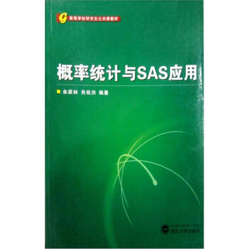 高等学校研究生公共课教材:概率统计及SAS应用