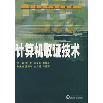 计算机取证技术 pdf epub mobi 下载