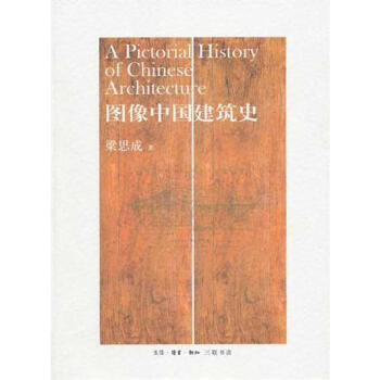 圖像中國建築史 pdf epub mobi 電子書 下載