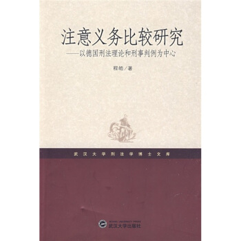 注意義務比較研究:以德日刑法理論和刑事判例為中心