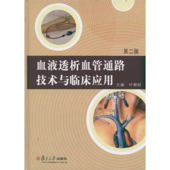 血液透析血管通路技术与临床应用(第2版) pdf epub mobi 下载