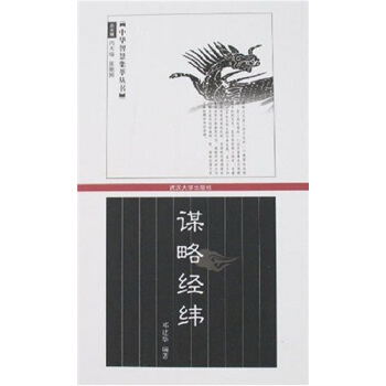 谋略经纬 pdf epub mobi 电子书 下载