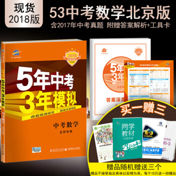 麯一綫官方正品2018版 53中考 數學 北京專用 5年中考3年模擬初中總復習五三中考