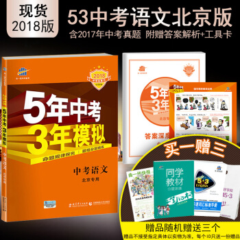 麯一綫官方正品 2018版 53中考 語文 北京專用 5年中考3年模擬中考復習五三中考 pdf epub mobi 下载
