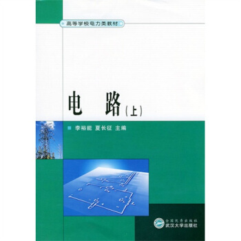 電路（上） pdf epub mobi 下载