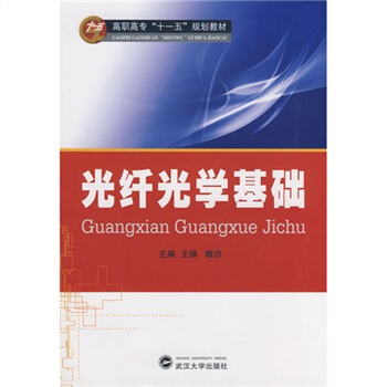 光纤光学基础 pdf epub mobi 下载