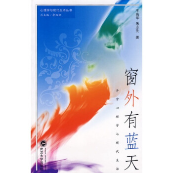 窗外有蓝天：异常心理学与现代生活 pdf epub mobi 下载