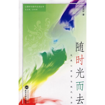 隨時光而去·發展心理學與現代生活 pdf epub mobi 下载