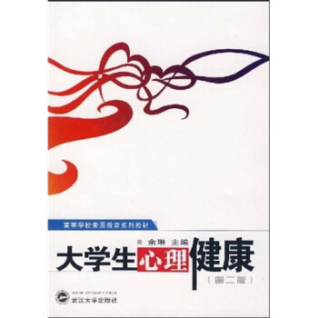 高等学校素质教育系列教材：大学生心理健康 pdf epub mobi 下载
