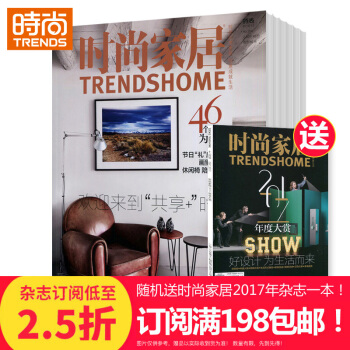 时尚家居 全年订阅2018年9月起订1年共12期 pdf epub mobi 下载