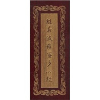 般若波罗蜜多心经 pdf epub mobi 电子书 下载