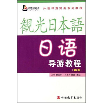 外语导游实务系列教程：日语导游教程 pdf epub mobi 下载