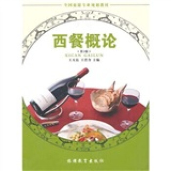 全國旅遊專業規劃教材：西餐概論 pdf epub mobi 下载