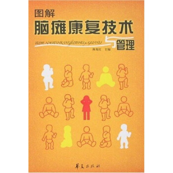 图解脑瘫康复技术与管理 pdf epub mobi 下载
