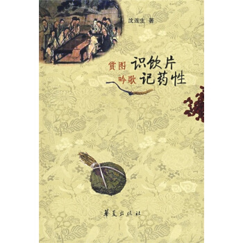 赏图识饮片 吟歌记药性 pdf epub mobi 电子书 下载