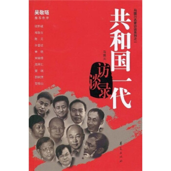 共和国一代访谈录 pdf epub mobi 下载