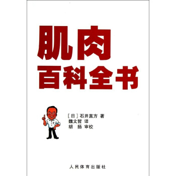 肌肉百科全书 pdf epub mobi 下载