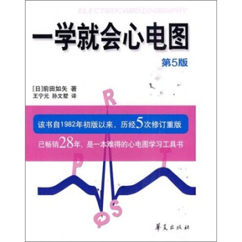 一学就会心电图（第5版） pdf epub mobi 下载