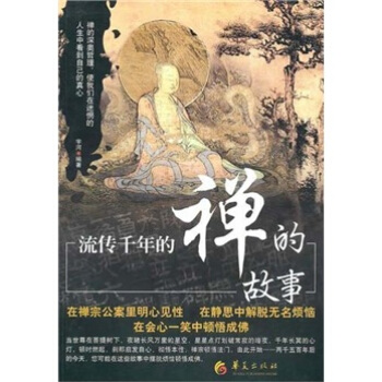 流傳韆年的禪的故事 pdf epub mobi 下载