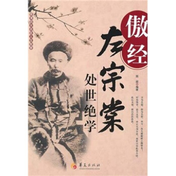傲經：左宗棠處世絕學 pdf epub mobi 下载