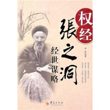 权经：张之洞经世谋略 pdf epub mobi 下载