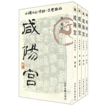 鹹陽宮 pdf epub mobi 下载