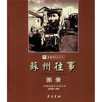 蘇州往事圖錄 pdf epub mobi 下载