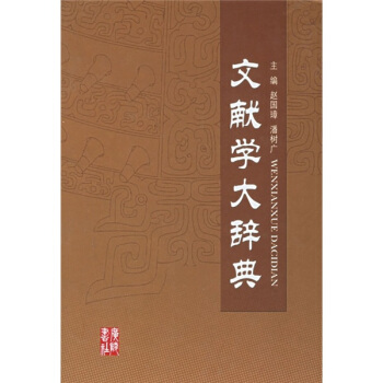 文献学大辞典 pdf epub mobi 电子书 下载