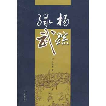 绿杨武踪 pdf epub mobi 电子书 下载