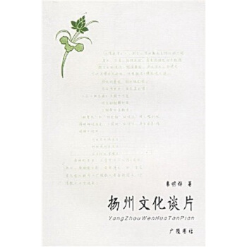 揚州文化談片