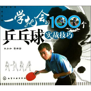 一學就會的100個乒乓球實戰技巧 pdf epub mobi 下载