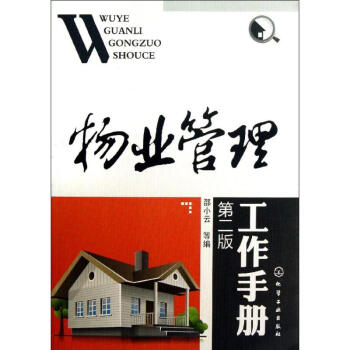 物业管理工作手册 (第2版) pdf epub mobi 下载