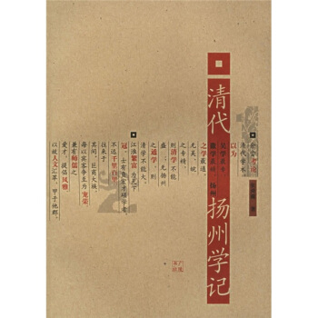 清代扬州学记 pdf epub mobi 下载