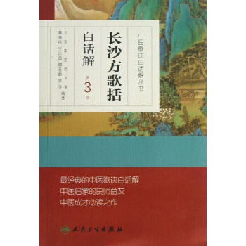长沙方歌括白话解(第3版) pdf epub mobi 电子书 下载