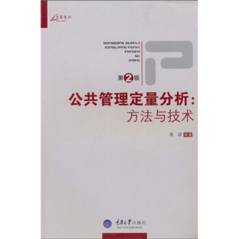 公共管理定量分析：方法與技術（第2版） pdf epub mobi 下载