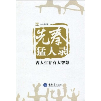 先秦猛人录：古人生存有大智慧 pdf epub mobi 下载