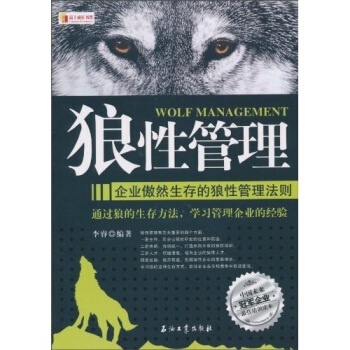 狼性管理：企业傲然生存的狼性管理法则 pdf epub mobi 下载