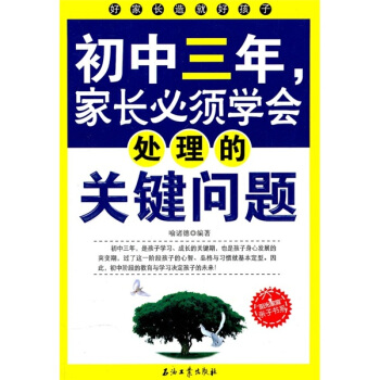 初中三年，傢長必須學會處理的關鍵問題 pdf epub mobi 下载