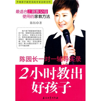 2小時教齣好孩子：陳園長一對一輔導實錄 pdf epub mobi 下载