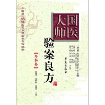 國醫大師驗案良方：外科捲 pdf epub mobi 下载
